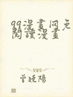 99漫画网免费阅读漫画