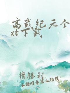 高武纪元全文txt下载