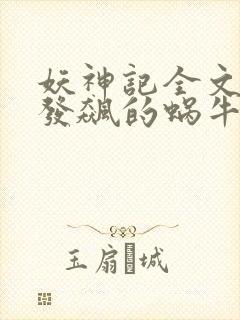 妖神记全文下载发飙的蜗牛