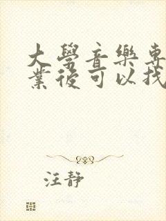 大学音乐专业毕业后可以找什么工作