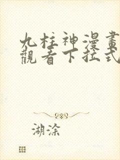 九柱神漫画免费观看下拉式六漫画