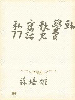 私密教学韩漫177话免费