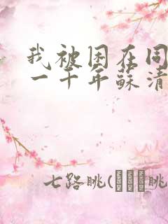 我被困在同一天一千年苏清影