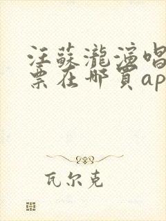 汪苏泷演唱会门票在哪买app