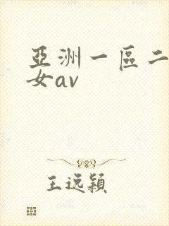 亚洲一区二区熟女av