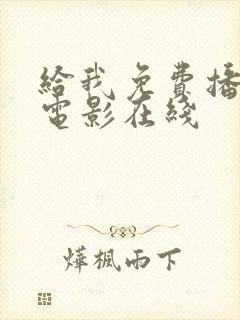 给我免费播放的电影在线