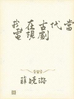 我在古代当王爷电视剧