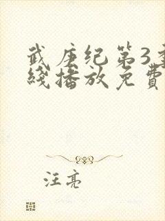 武庚纪第3季在线播放免费