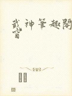 武神笔趣阁无弹窗