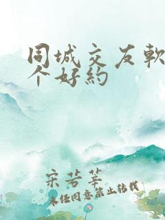 同城交友软件哪个好约