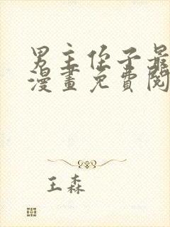 男主侄子最爱我漫画免费阅读