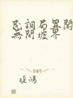 民调局异闻录6无间墟界