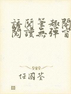 诱哄笔趣阁免费阅读无弹窗