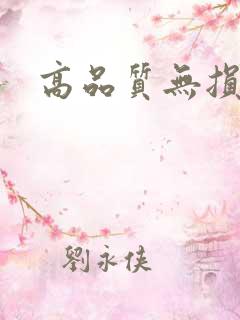 高品质无损歌曲