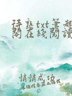 待熟txt笔趣阁在线阅读免费