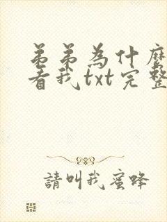 弟弟为什么这样看我txt完整小说