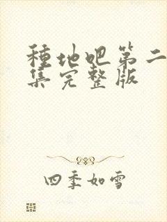 种地吧第二季全集完整版