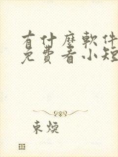 有什么软件可以免费看小短剧