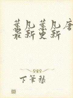 叶凡叶凡唐若雪最新更新