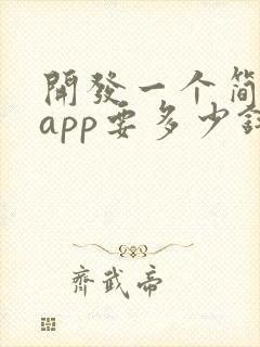 开发一个简单的app要多少钱