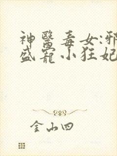 神医毒女:邪王盛宠小狂妃