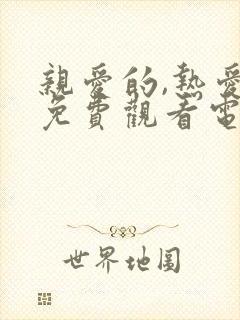 亲爱的,热爱的免费观看电视剧