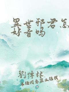 异世邪君怎么样好看吗