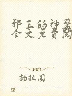 邪王的神医宠妃全文免费阅读