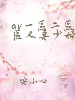 av一区二区三区人妻少妇