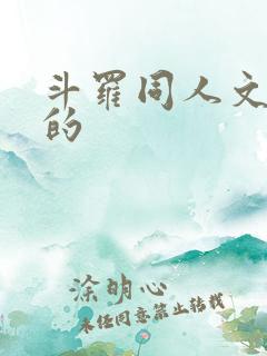 斗罗同人文好看的