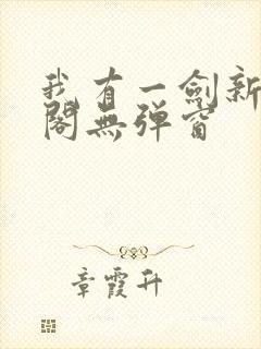 我有一剑新笔趣阁无弹窗