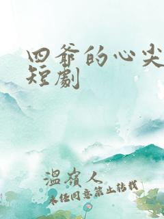 四爷的心尖宠妃短剧