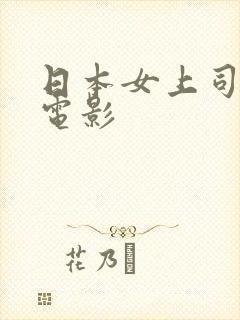 日本女上司出差电影