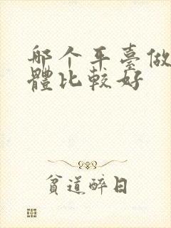 哪个平台做自媒体比较好