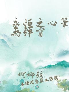 永恒之心笔趣阁无弹窗