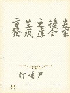 重生之后夫人她发疯虐全家