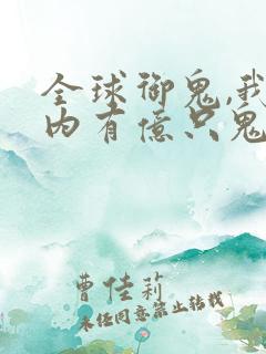 全球御鬼,我体内有亿只鬼