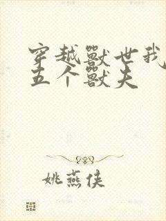 穿越兽世我拿下五个兽夫