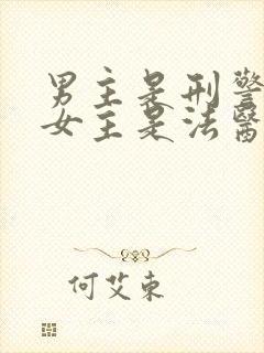 男主是刑警队长女主是法医