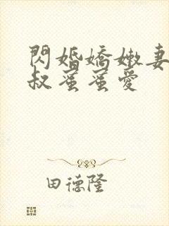 闪婚娇嫩妻:小叔蜜蜜爱