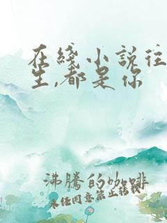 在线小说往后余生,都是你