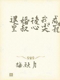 退婚后我成了九皇叔心尖宠完整视频