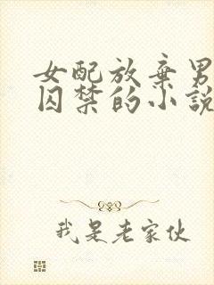 女配放弃男主被囚禁的小说