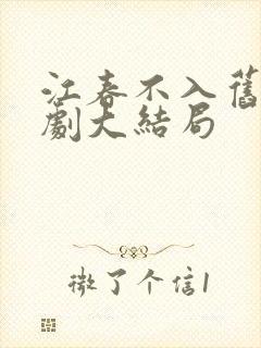 江春不入旧年短剧大结局