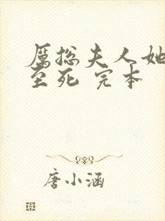 厉总夫人她罪不至死 完本