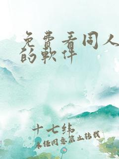 免费看同人动漫的软件