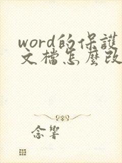 word的保护文档怎么改成可编辑的