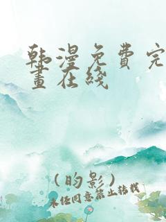 韩漫免费完整漫画在线