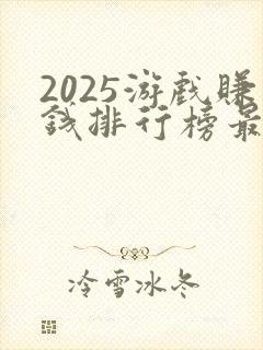 2025游戏赚钱排行榜最新