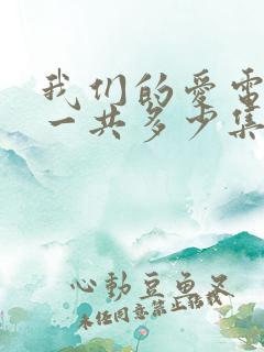 我们的爱电视剧一共多少集